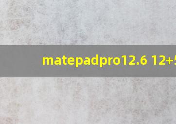 matepadpro12.6 12+512